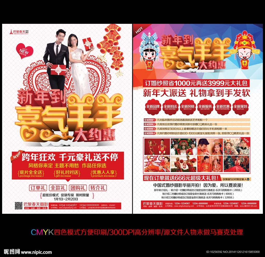 2015羊年婚纱影楼活动
