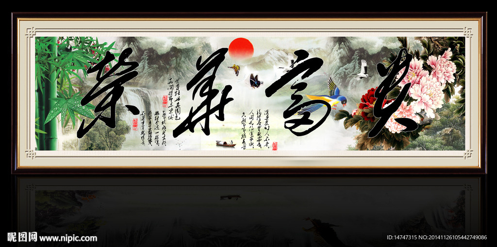 荣华富贵