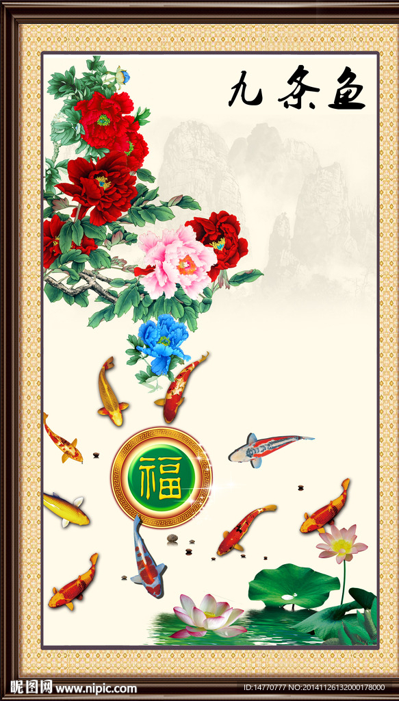 花开富贵 九鱼图