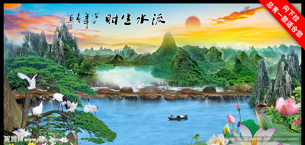 流水生财