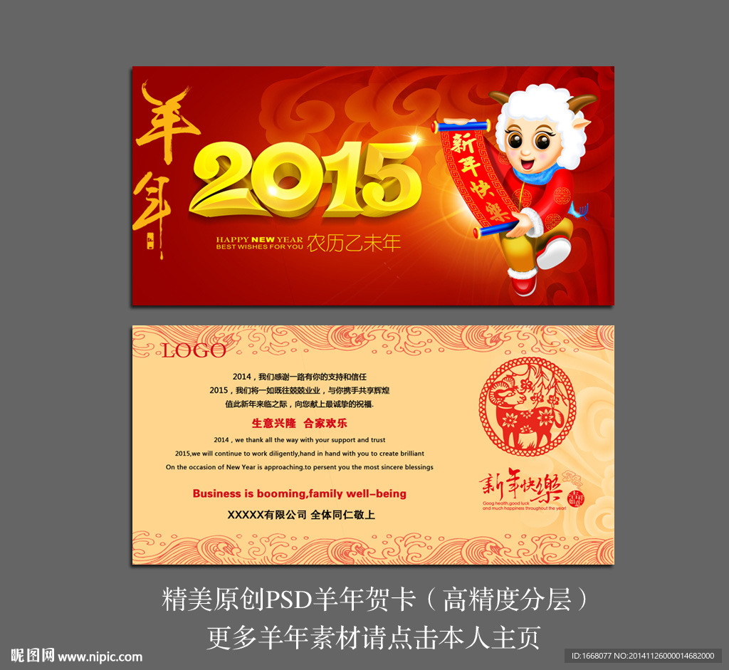 2015羊年公司明信片