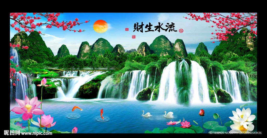 流水生财