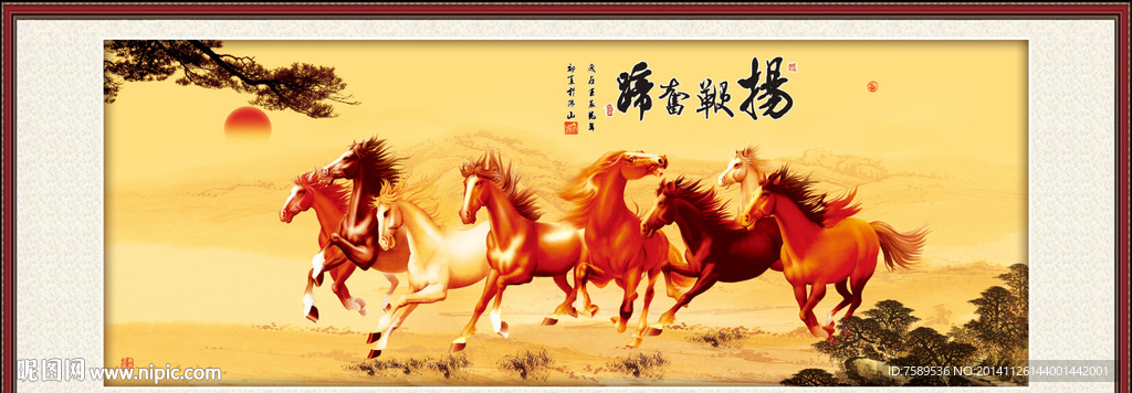 马到成功八骏图