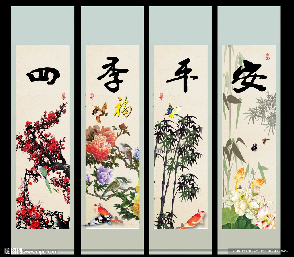 四季平安