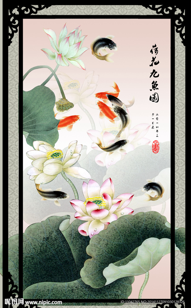 荷花九鱼图