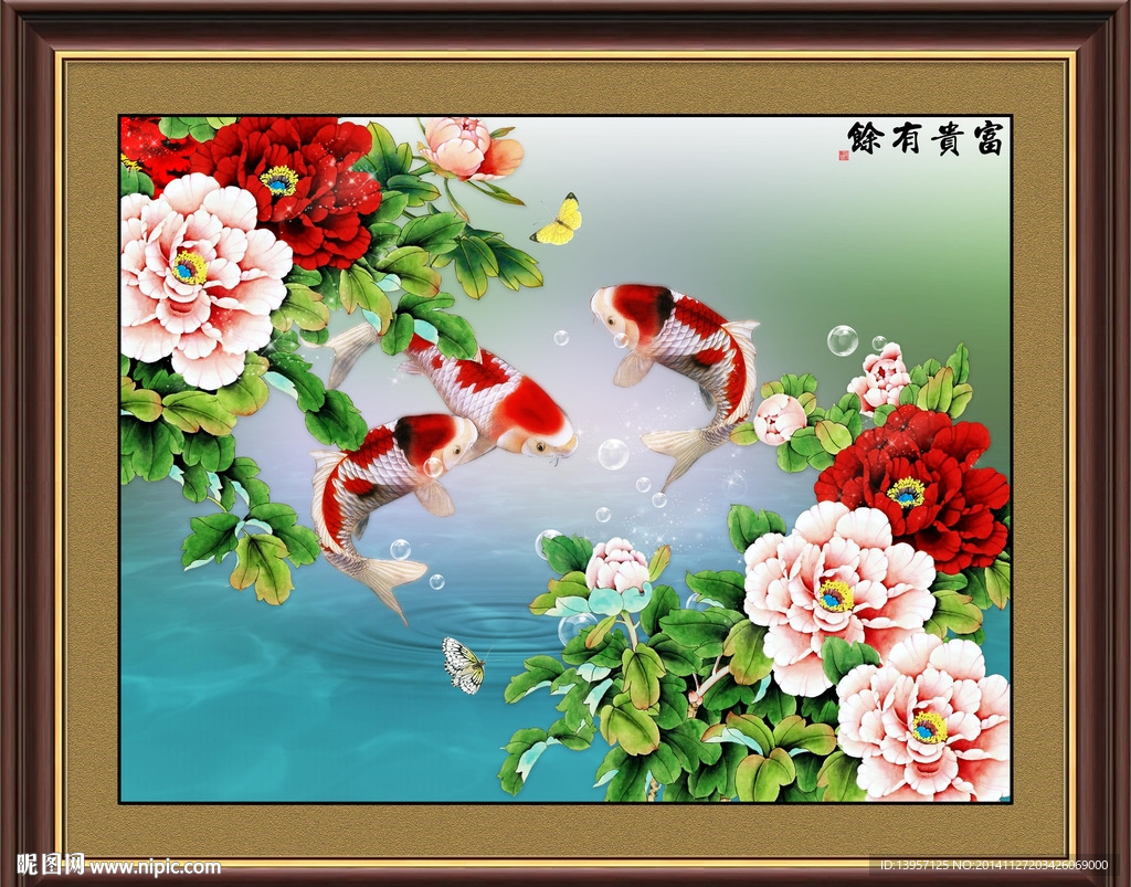 富贵有余图