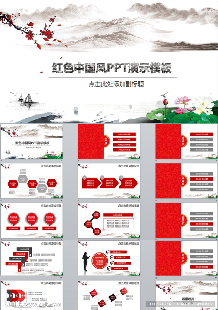 红色中国风PPT演示模板