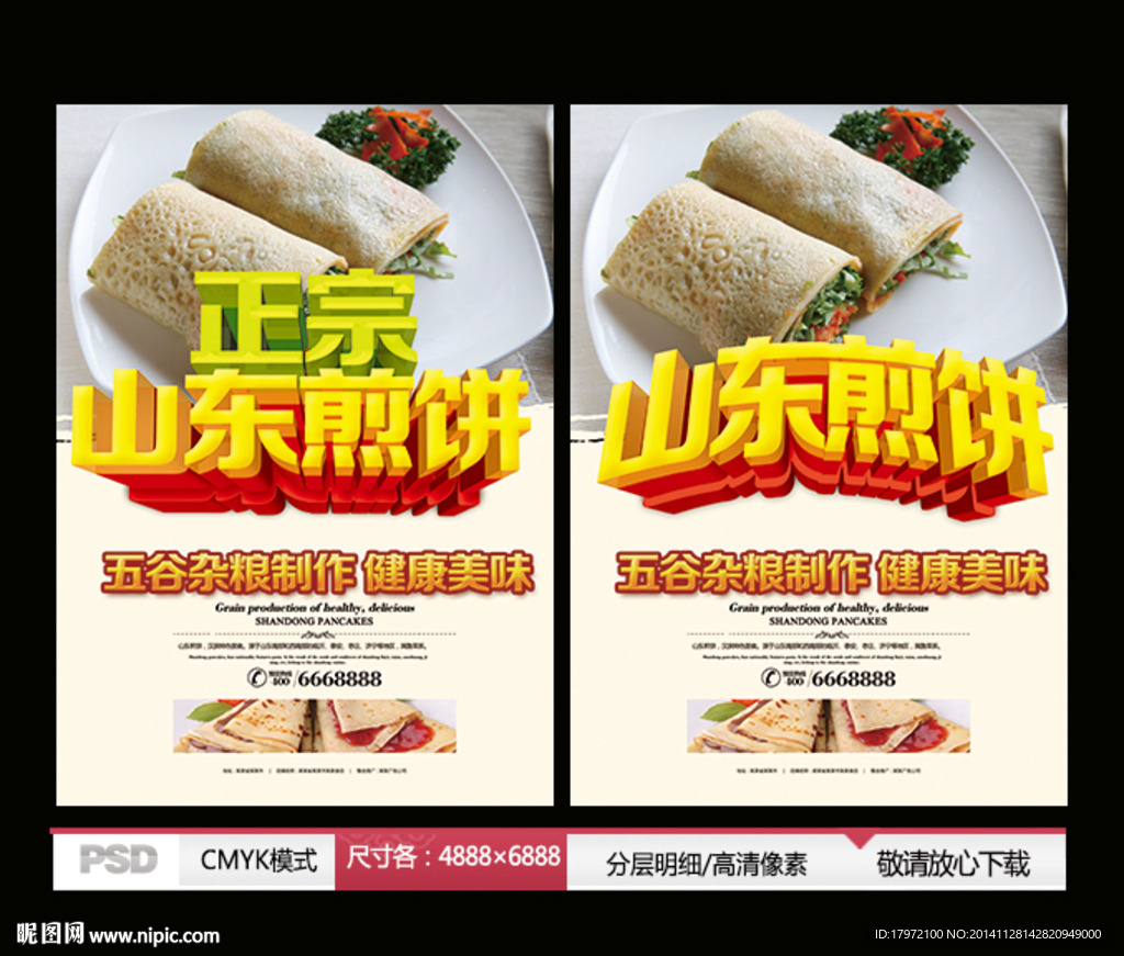山东煎饼海报