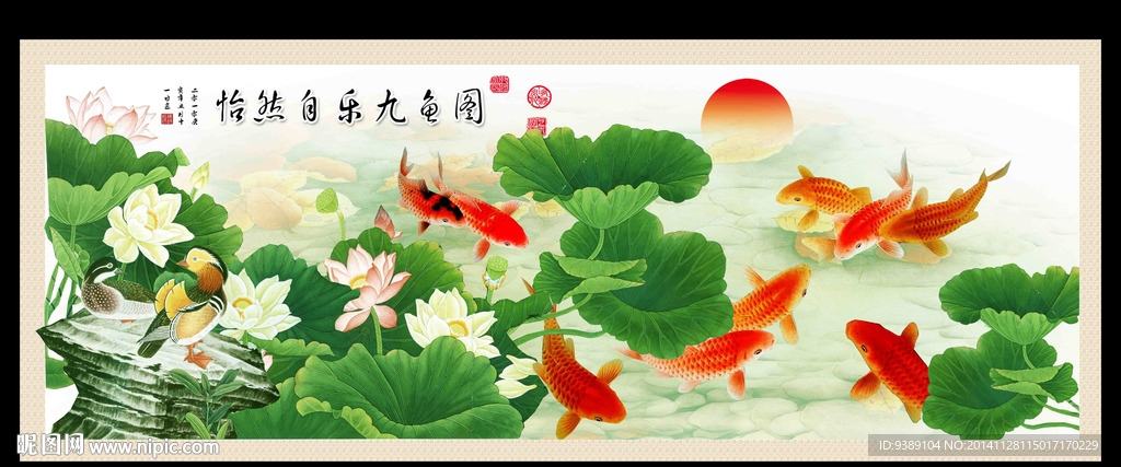 荷花九鱼图