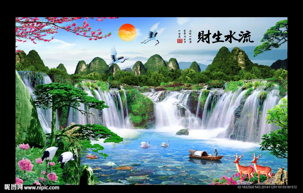 流水生财