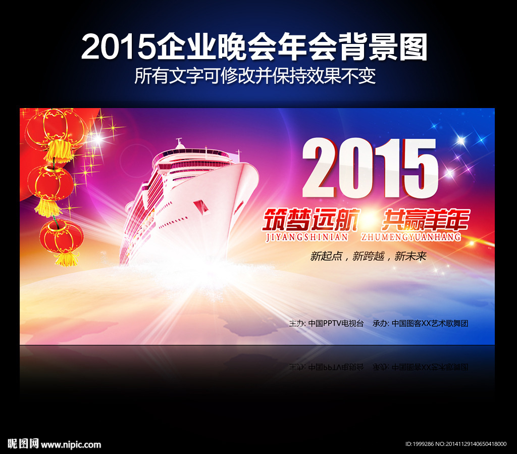 2015筑梦远航羊年背景图