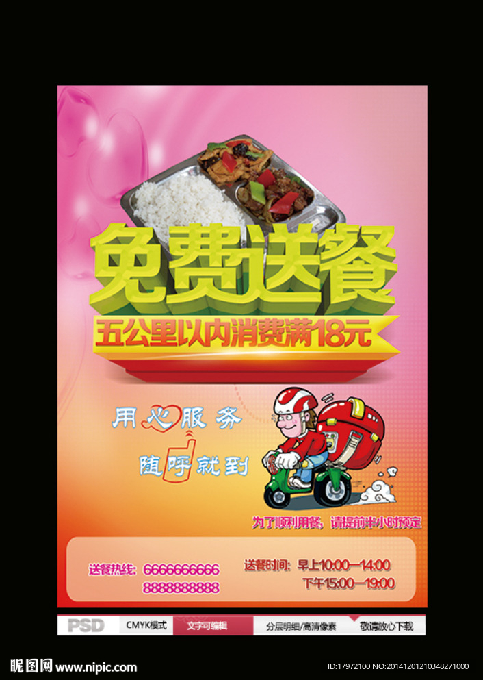 免费送餐海报