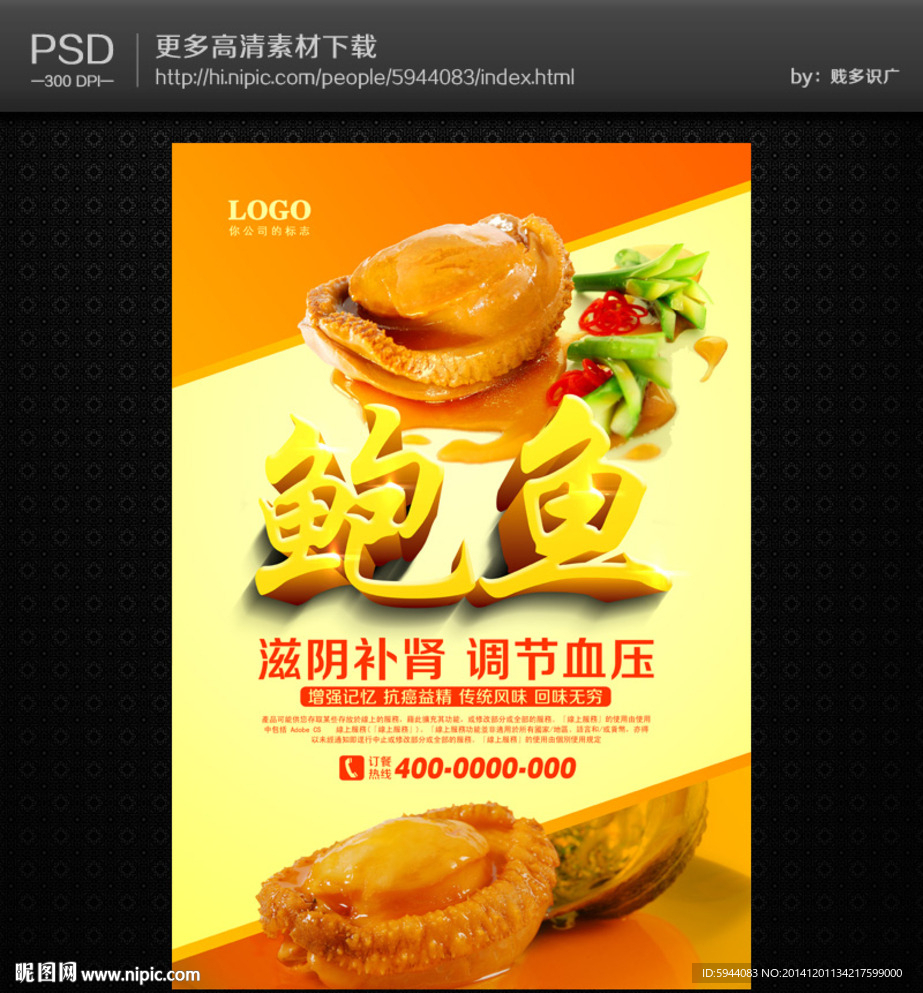 鲍鱼海报