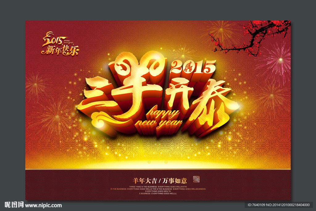 2015 羊年