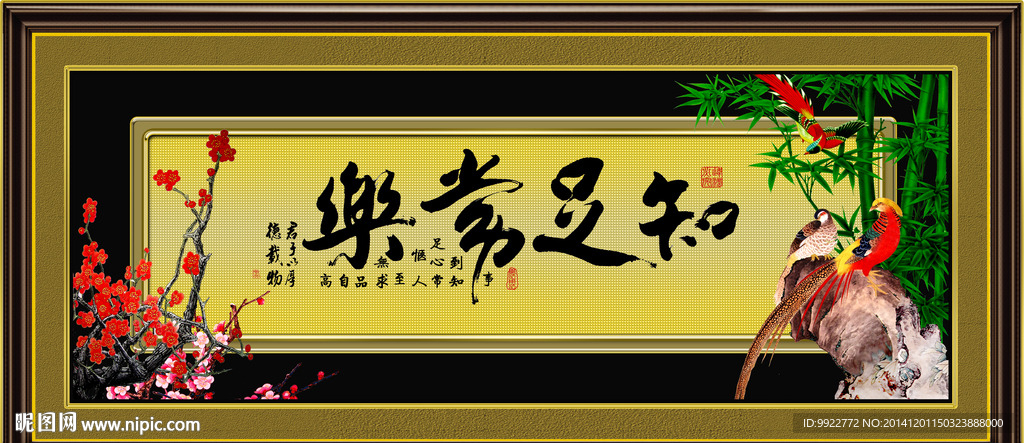 字画 知足常乐
