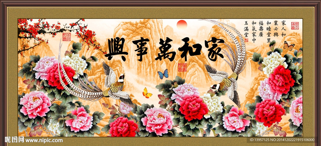 家和万事兴