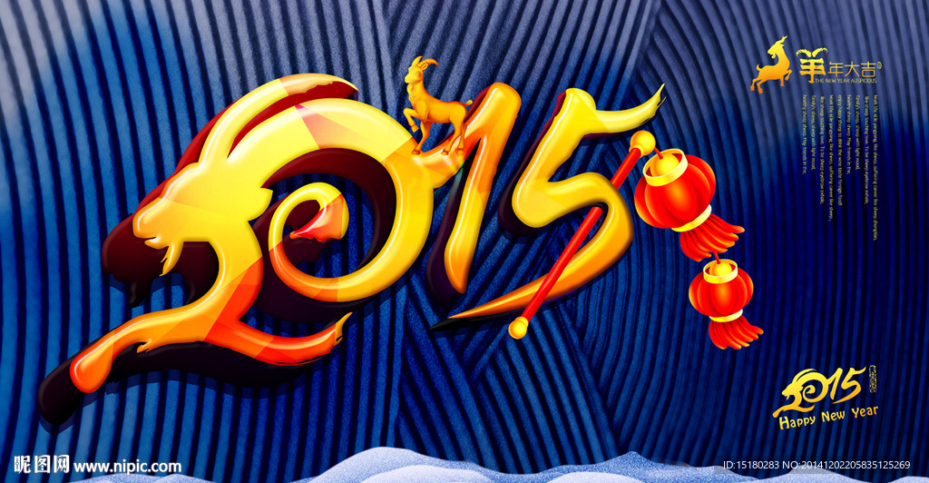 2015 羊年
