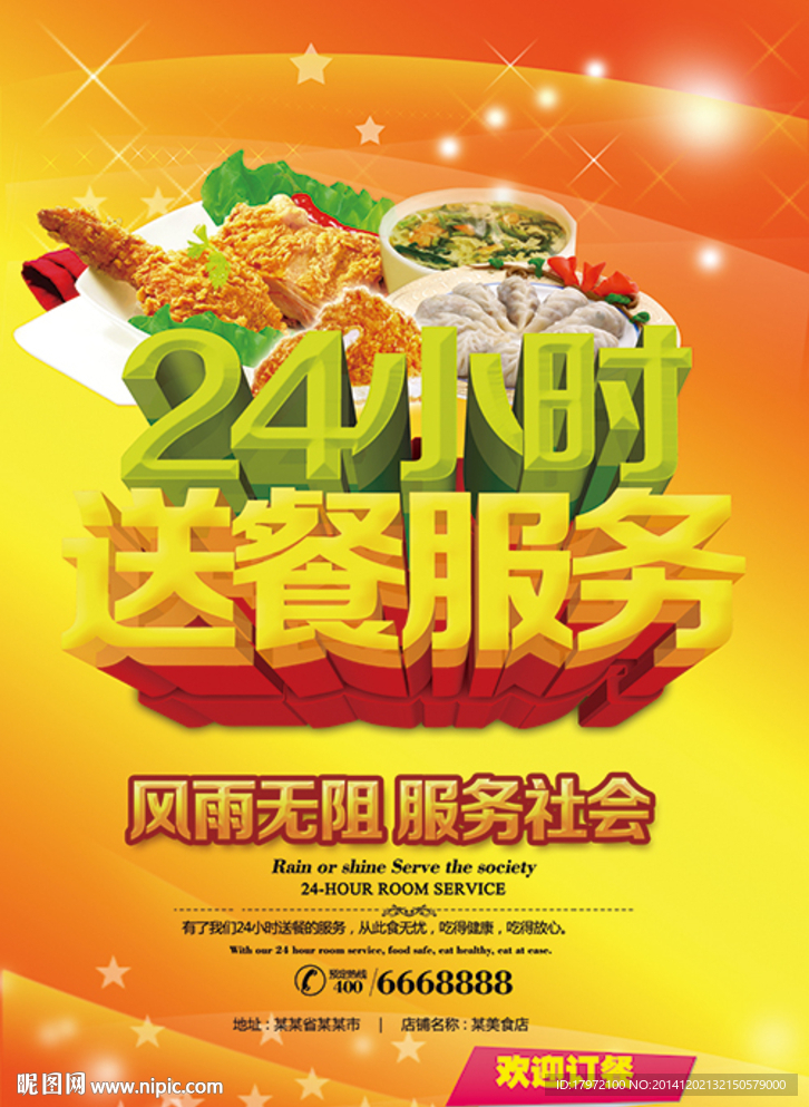 24小时送餐服务