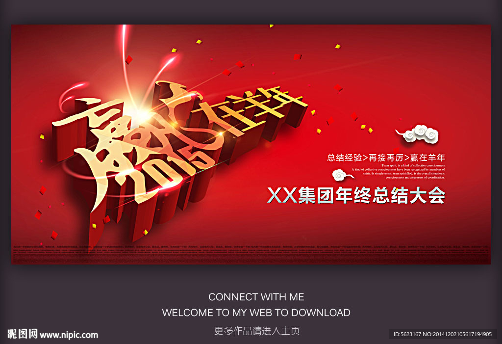 羊年企业年会赢在羊年