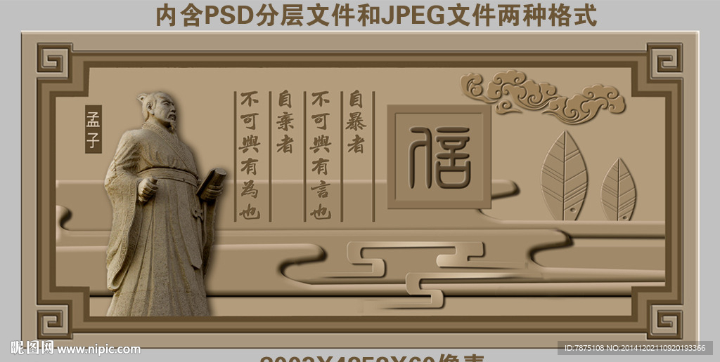 校园文化浮雕(孟子)