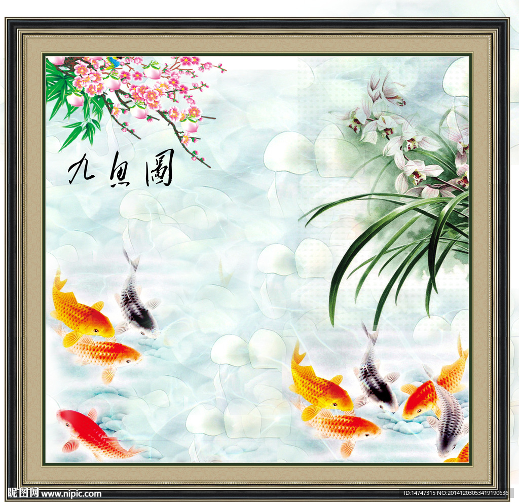 九鱼图装饰画