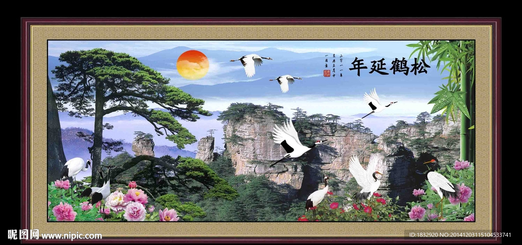 松鹤延年