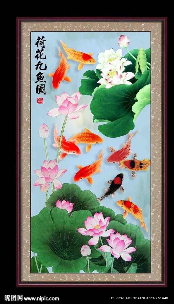 荷花九鱼图