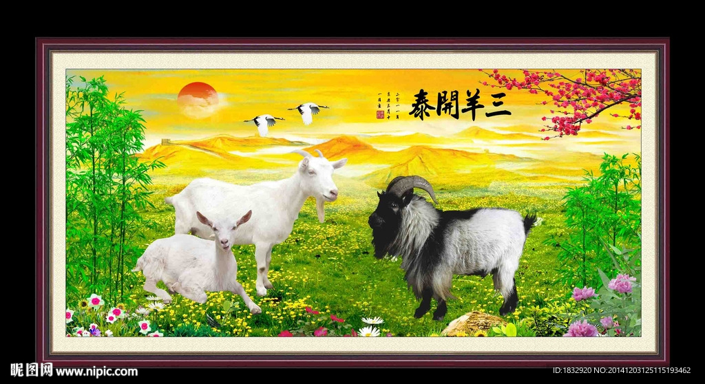 三羊开泰