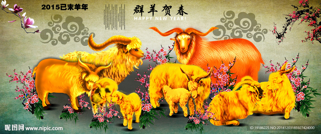羊年