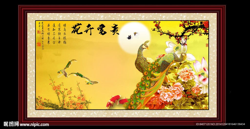 花开福贵