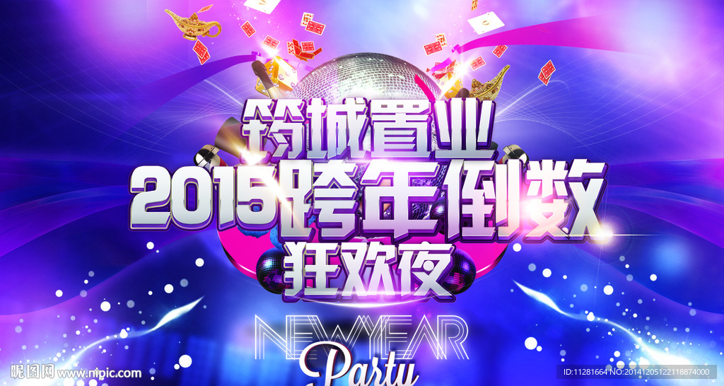 跨年倒数狂欢夜
