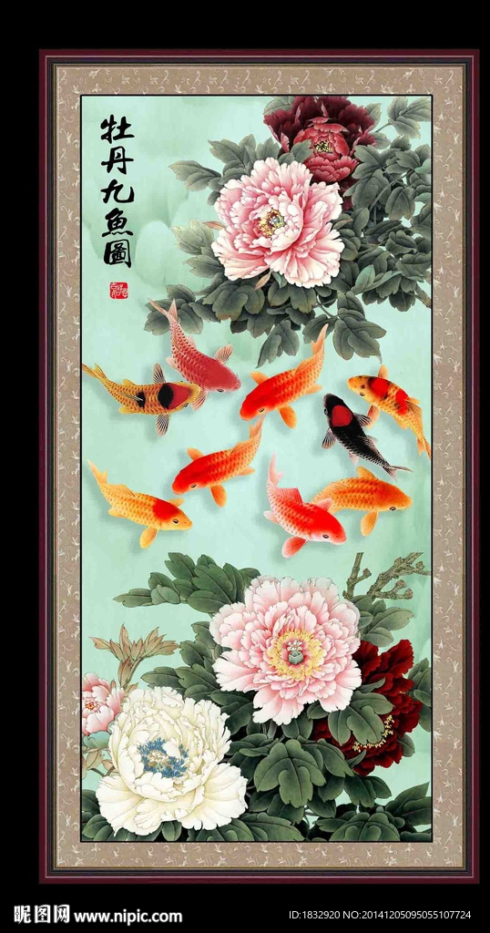 牡丹九鱼图