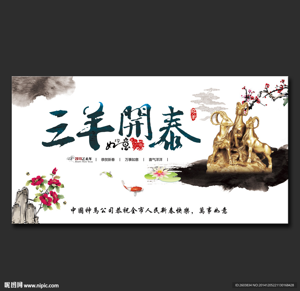三羊开泰春节中国风展板