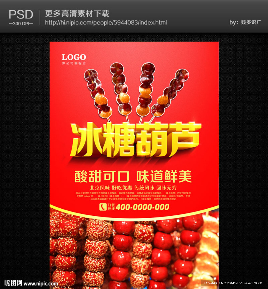 冰糖葫芦海报