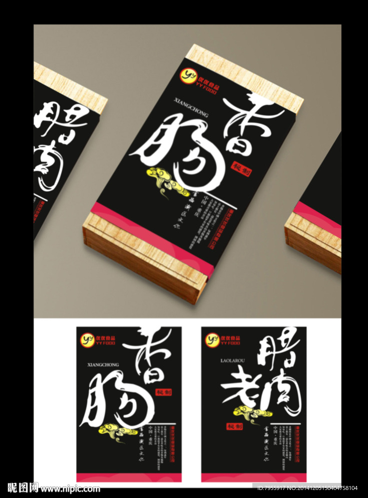 香肠 老腊肉包装