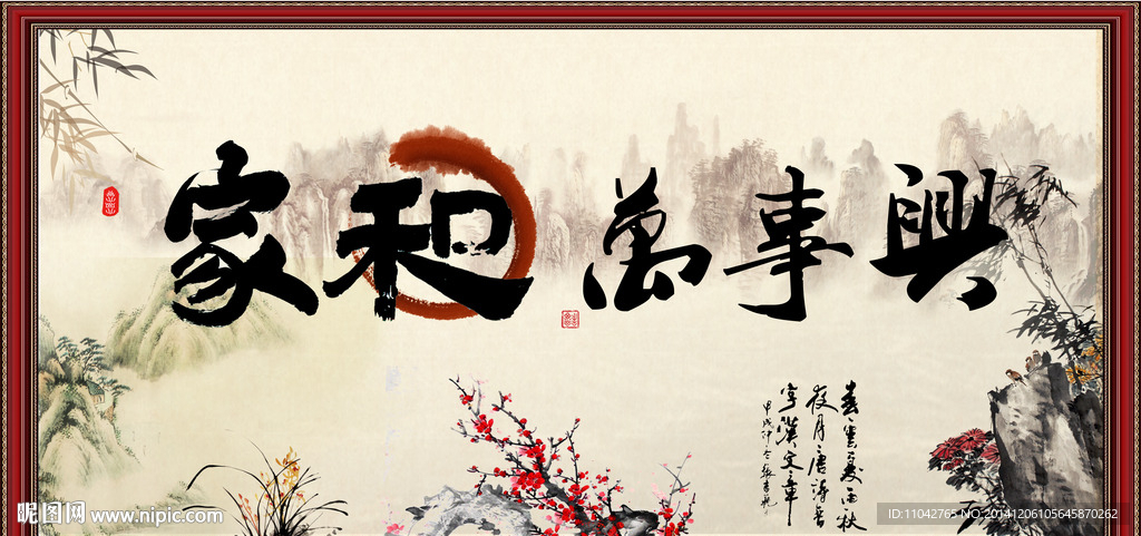 家和万事兴