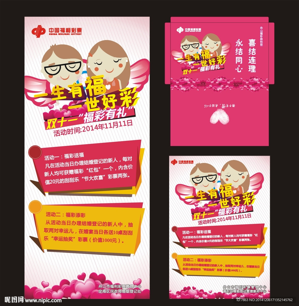 福利彩票双十一结婚登记促销活动