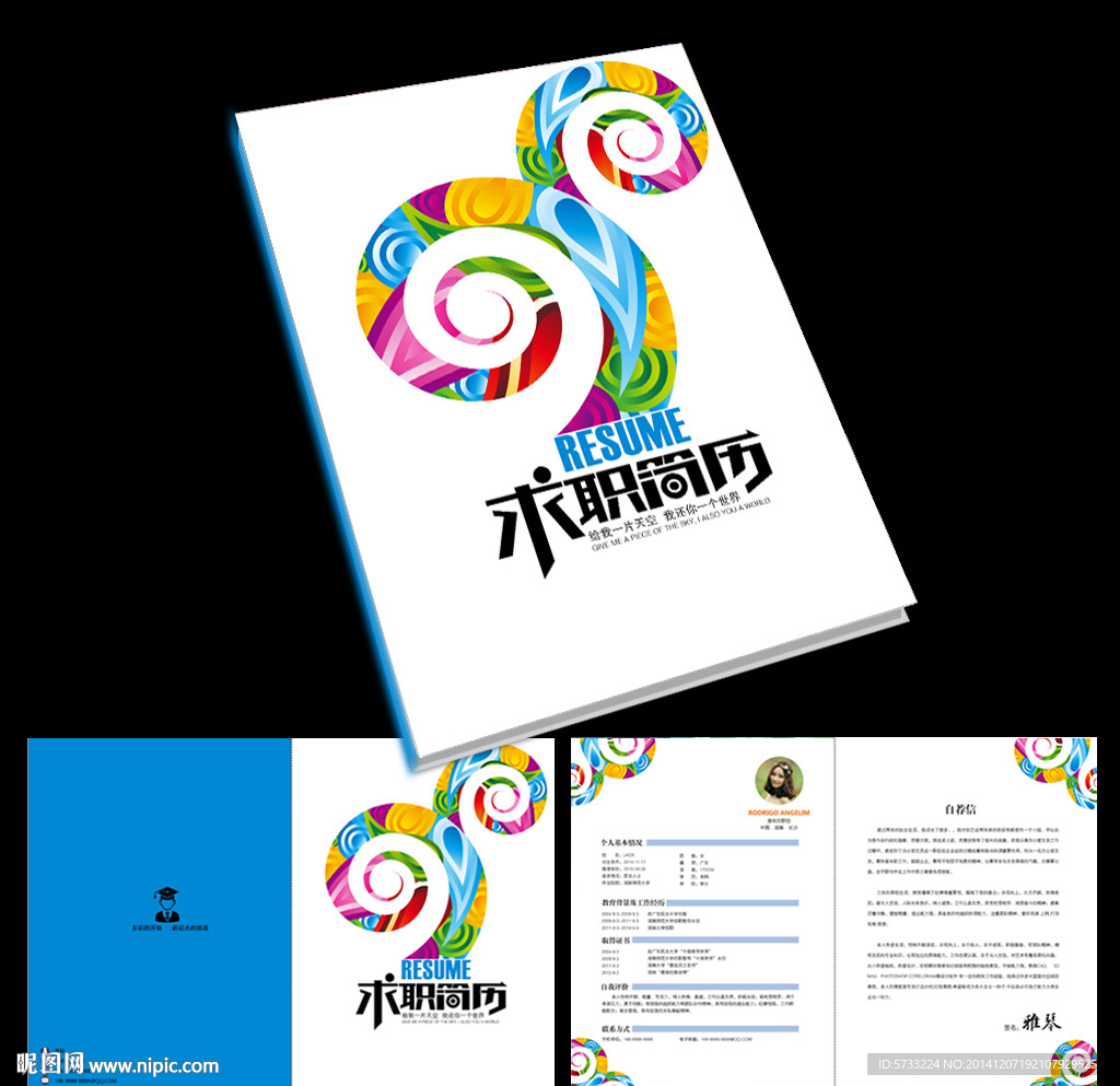 成长之树绚彩求职简历