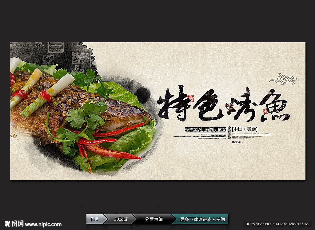 特色烤鱼