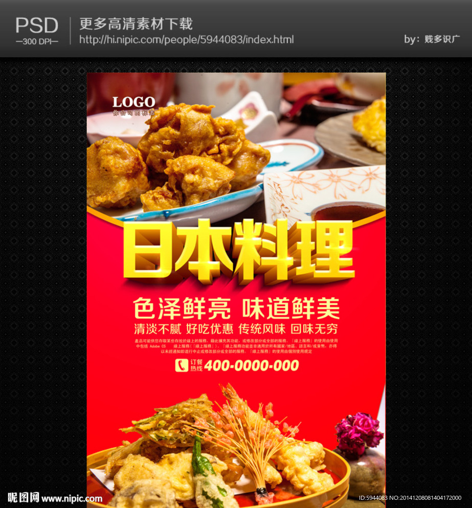 日本料理海报