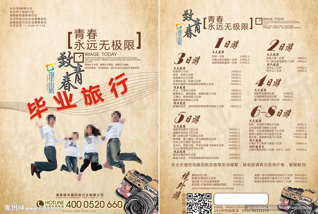 毕业旅行单页