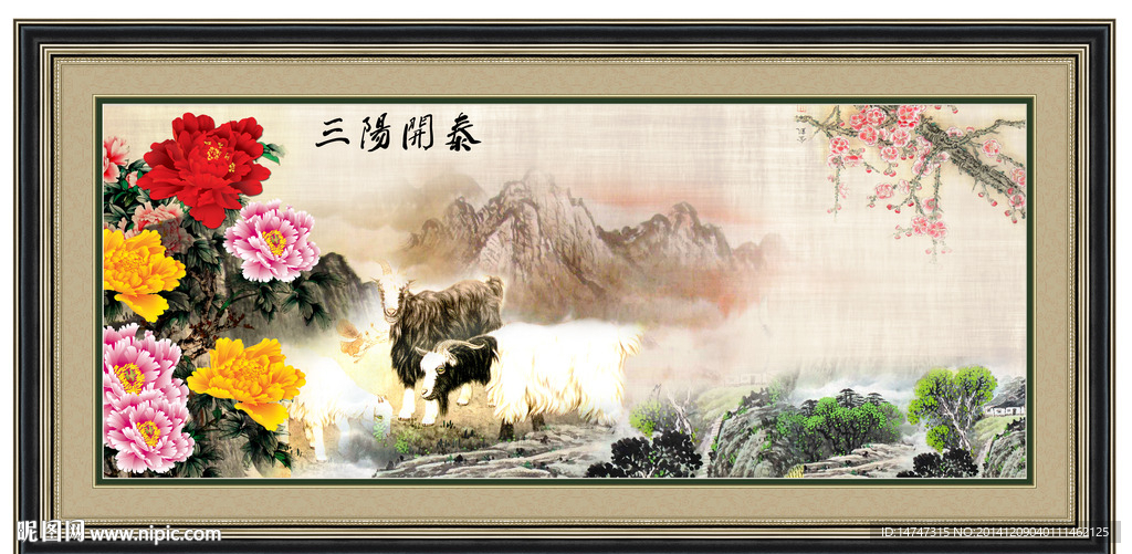 花开富贵之三阳开泰