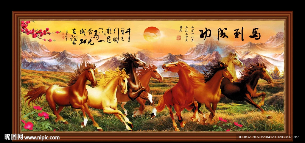 马到成功