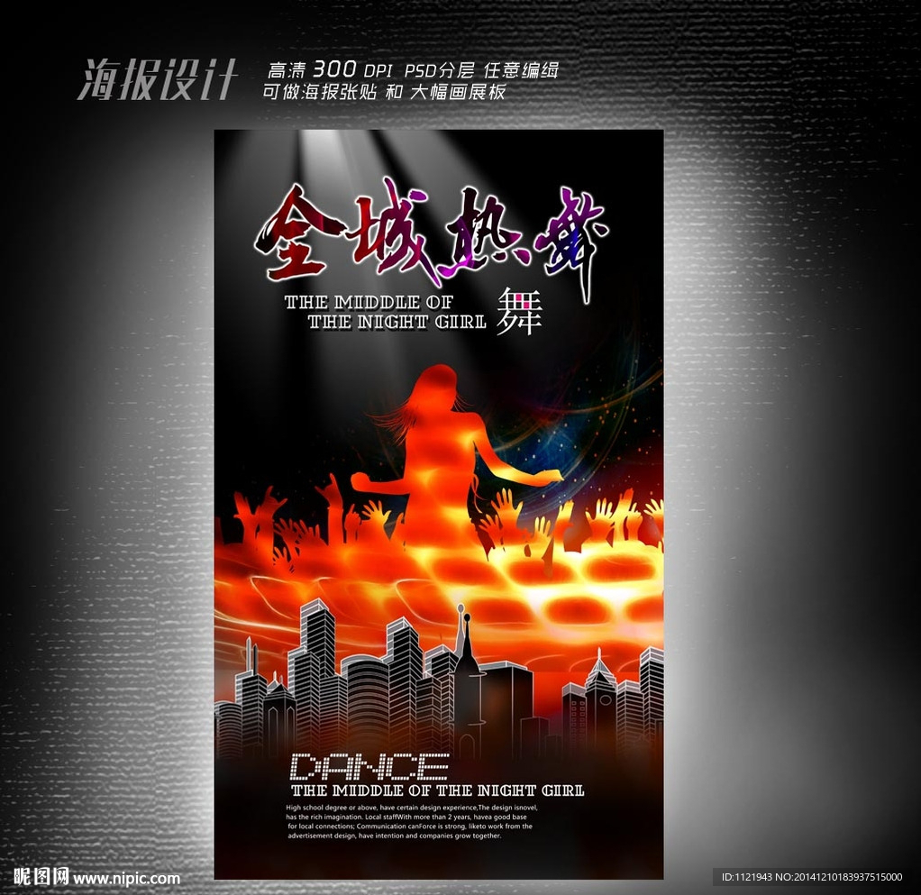全城热舞海报设计