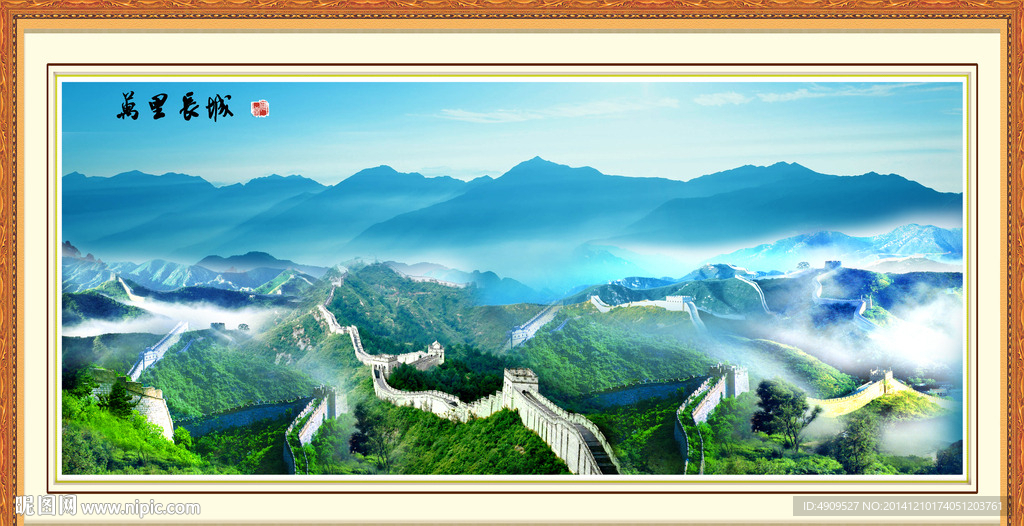 长城