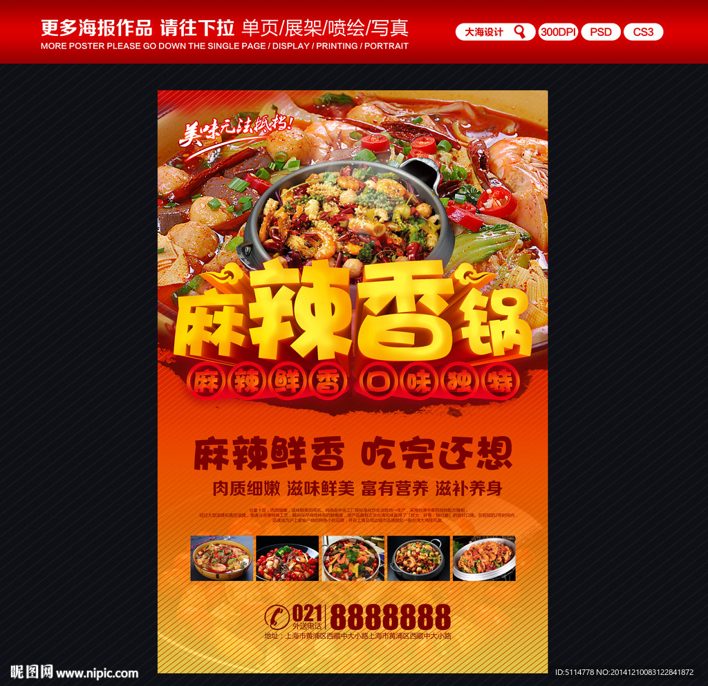 麻辣香锅海报