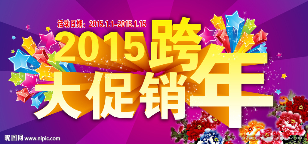 2015年跨年大促销