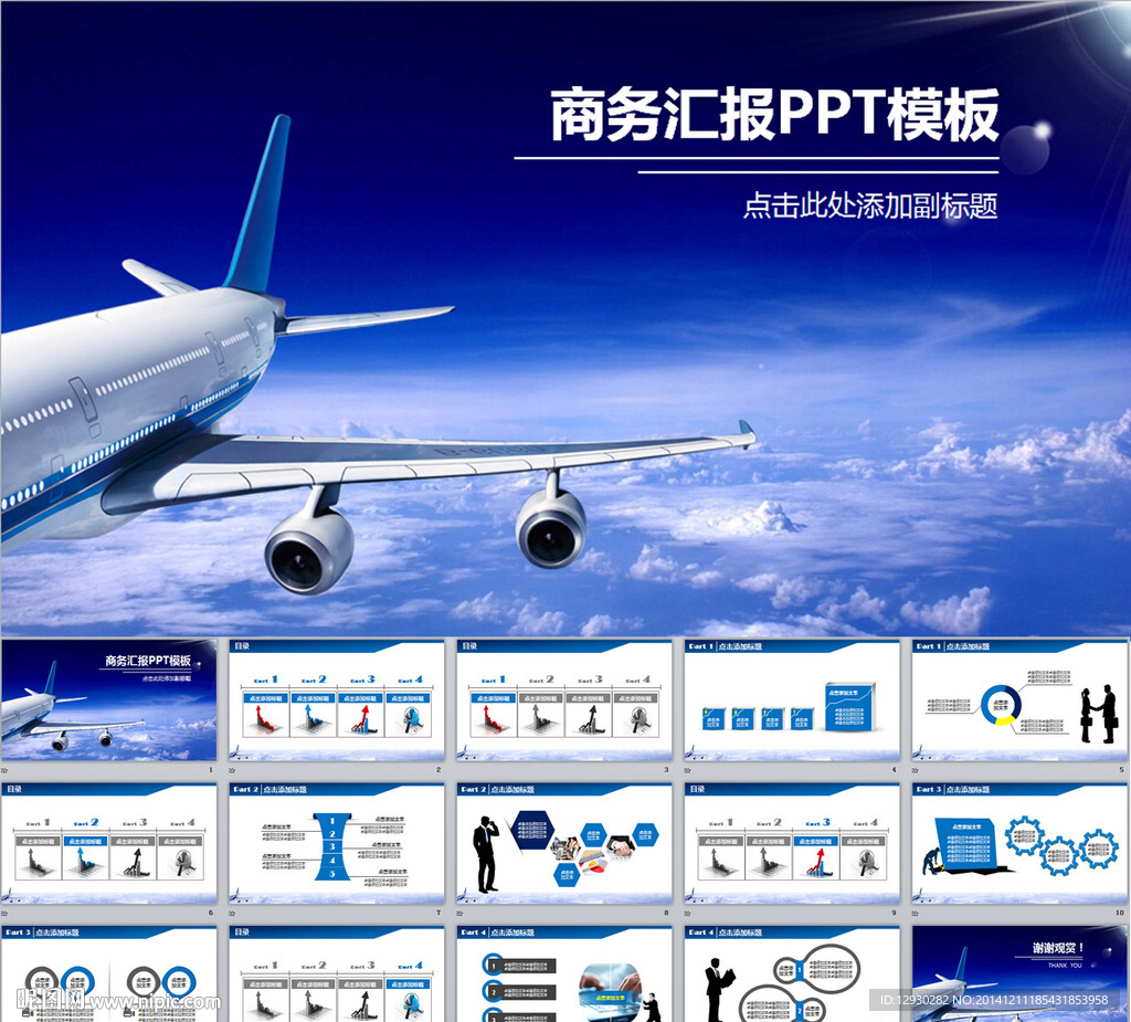 商务飞机汇报PPT模板
