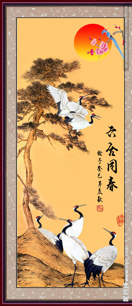 六合同春