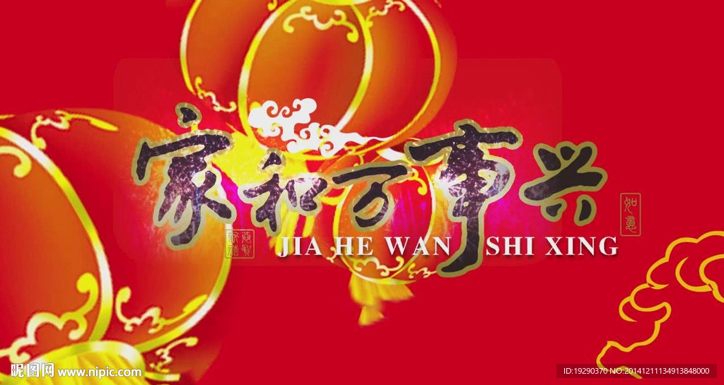家和万事兴